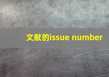 文献的issue number